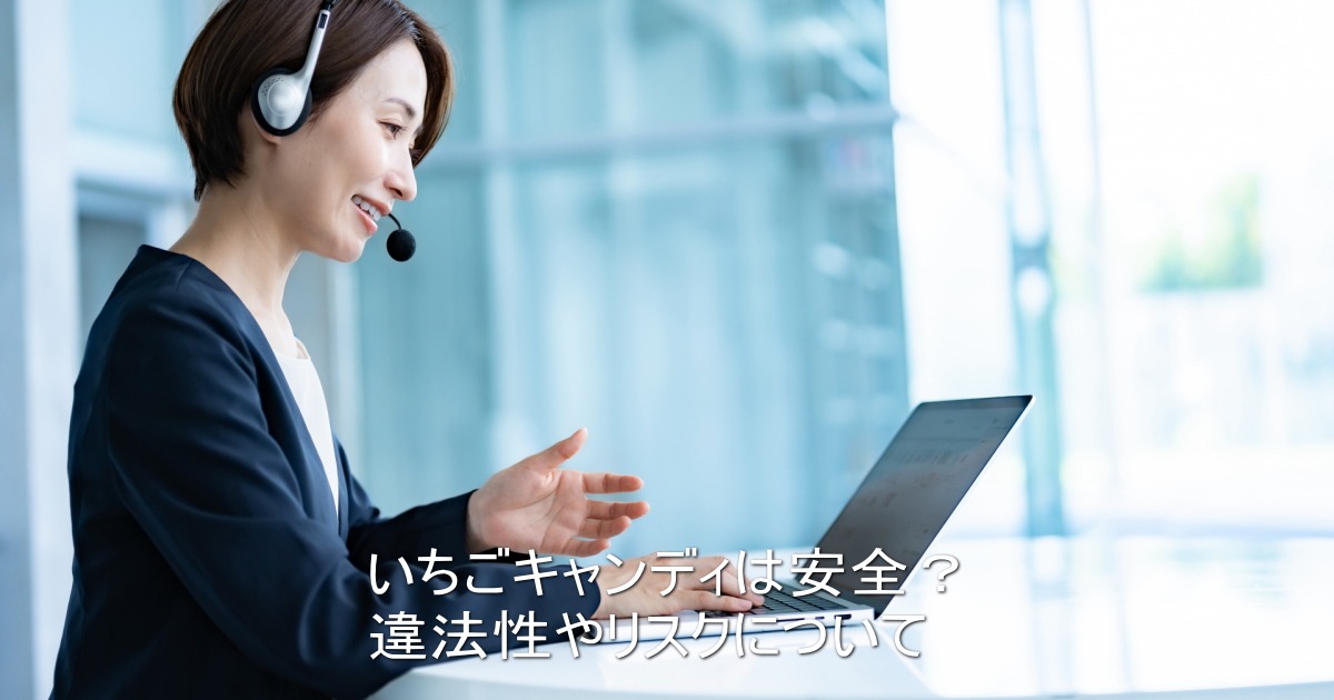 いちごキャンディ公式サイトの安全性を検証するセキュリティイメージ