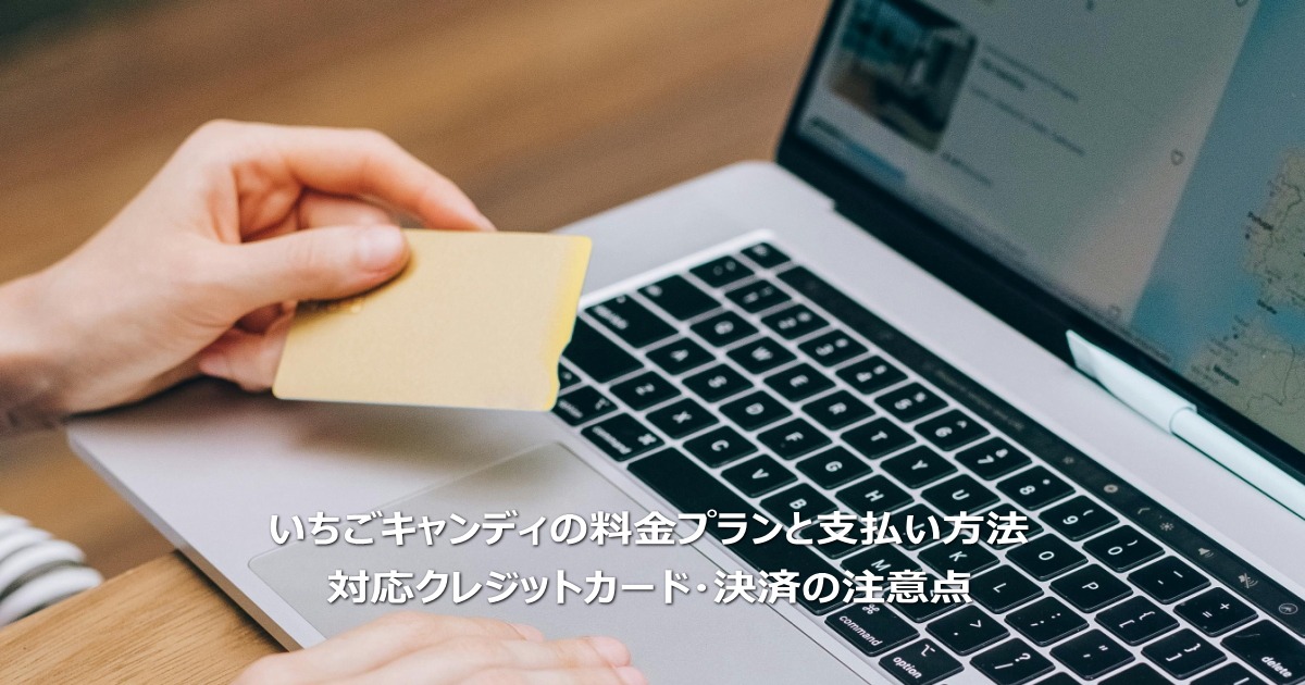 いちごキャンディの料金プランと支払い方法｜対応クレジットカード・決済の注意点