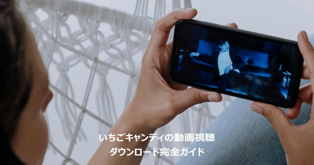 いちごキャンディの動画視聴・ダウンロード完全ガイド