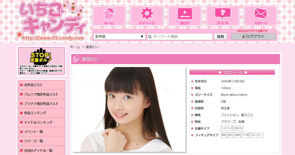 いちごキャンディ公式サイト内の黒宮れい特集ページ