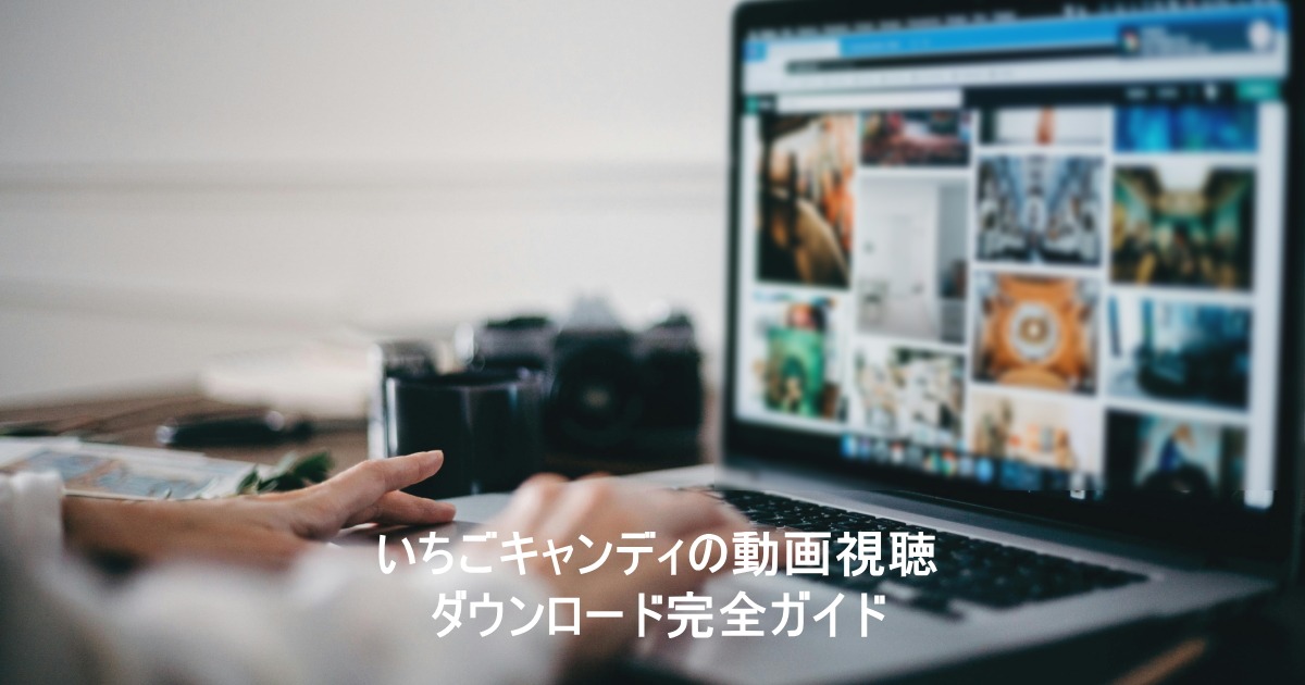 いちごキャンディの動画視聴・ダウンロード完全ガイド